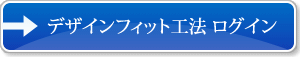 デザインフィット工法 ログイン