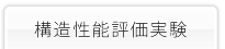 構造性能評価実験