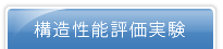 構造性能評価実験