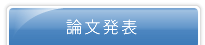 論文発表