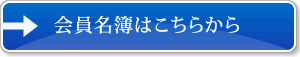 会員名簿はこちらから