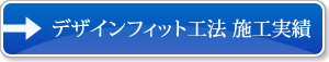 デザインフィット工法 施工実績