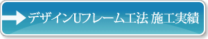 デザインUフレーム工法 施工実績
